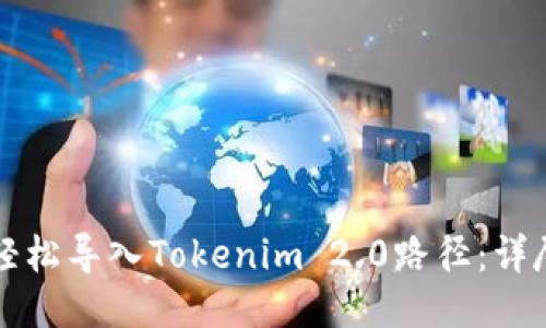如何轻松导入Tokenim 2.0路径：详尽指南