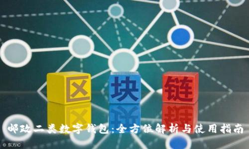 邮政二类数字钱包：全方位解析与使用指南