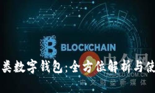 邮政二类数字钱包：全方位解析与使用指南