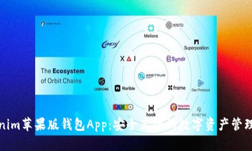 Tokenim苹果版钱包App:安全高效的数字资产管理工具