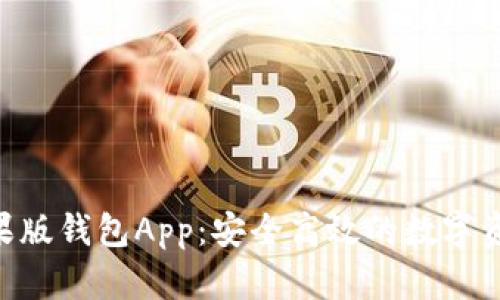 Tokenim苹果版钱包App:安全高效的数字资产管理工具