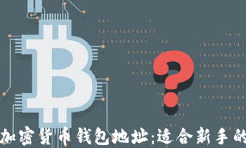 
如何查询加密货币钱包地址：适合新手的详细指南