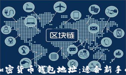 
如何查询加密货币钱包地址：适合新手的详细指南