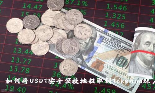 : 如何将USDT安全便捷地提取到Tokenim账户