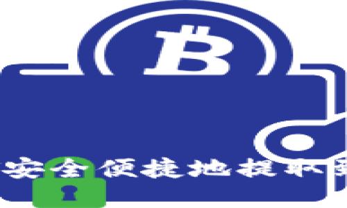 : 如何将USDT安全便捷地提取到Tokenim账户