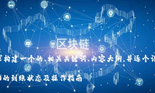 接下来将根据您的要求构建一个的、相关关键词、内容大纲，并逐个详细介绍六个相关问题。

如何查收Tokenim 2.0的到账状态及操作指南