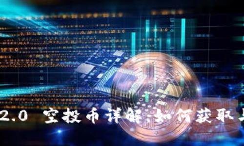 Tokenim 2.0 空投币详解:如何获取与使用指南