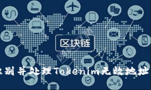 如何识别并处理Tokenim无效地址的问题