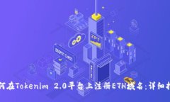 如何在Tokenim 2.0平台上注册ETH域名：详
