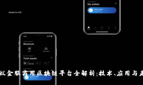 蚂蚁金服商用区块链平台全解析：技术、应用与未来