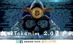 如何成功找回Tokenim 2.0资产的完整指南
