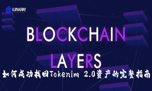 如何成功找回Tokenim 2.0资产的完整指南