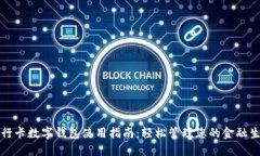 建行卡数字钱包使用指南：轻松管理您