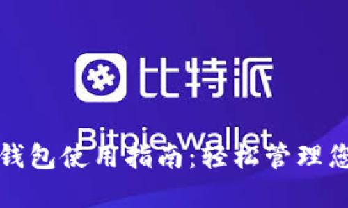 建行卡数字钱包使用指南：轻松管理您的金融生活