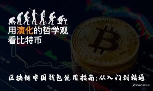 区块链中国钱包使用指南：从入门到精通
