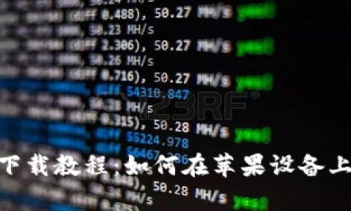 Tokenim客户端下载教程：如何在苹果设备上成功下载和安装