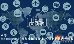 内容Tokenim 2.0 钱包空投指南：如何领取