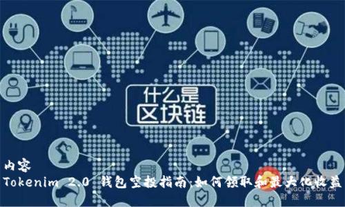 内容
Tokenim 2.0 钱包空投指南：如何领取和最大化收益