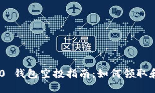 内容
Tokenim 2.0 钱包空投指南：如何领取和最大化收益