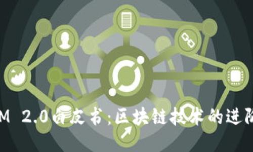 TokenIM 2.0白皮书：区块链技术的进阶与应用