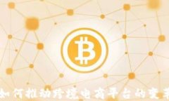 区块链如何推动跨境电商平台的变革与