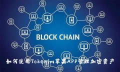 如何使用Tokenim苹果APP管理加密资产
