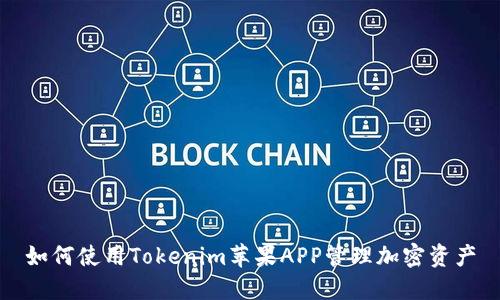 如何使用Tokenim苹果APP管理加密资产