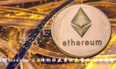 如何应对Tokenim 2.0中的以太币被盗事件