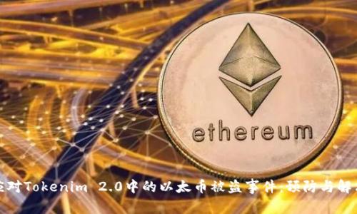 如何应对Tokenim 2.0中的以太币被盗事件:预防与解决方案