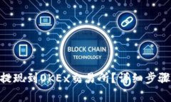 如何将Tokenim提现到OKEx交易所？详细步