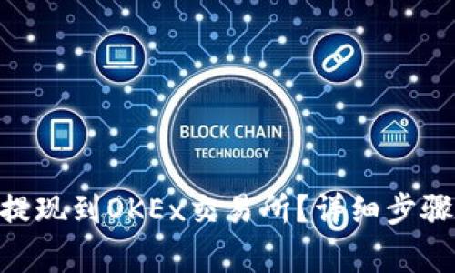 如何将Tokenim提现到OKEx交易所？详细步骤与常见问题解答