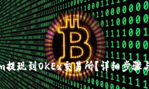 如何将Tokenim提现到OKEx交易所？详细步骤与常见问题解答