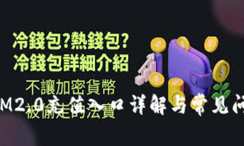 TokenIM2.0充值入口详解与常见问题解答