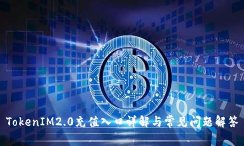 TokenIM2.0充值入口详解与常见问题解答
