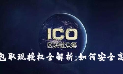 数字钱包取现授权全解析：如何安全高效取现