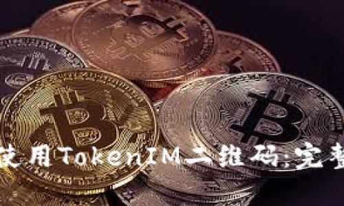 如何使用TokenIM二维码：完整指南
