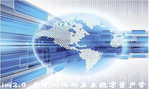 
Tokenim2.0：去中心化的未来数字资产管理平台