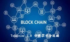 Tokenim 2.0 快捷买币全攻略