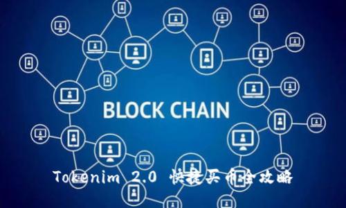 Tokenim 2.0 快捷买币全攻略