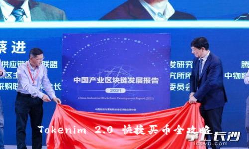 Tokenim 2.0 快捷买币全攻略