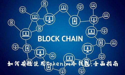 如何有效使用Tokenim冷钱包：全面指南