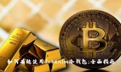 如何有效使用Tokenim冷钱包：全面指南