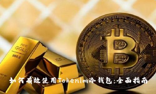 如何有效使用Tokenim冷钱包：全面指南