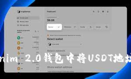 : 如何在Tokenim 2.0钱包中将USDT地址更改为TRC20