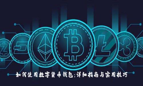 如何使用数字货币钱包：详细指南与实用技巧