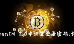 : 如何在TokenIM 2.0中设置登录密码：详