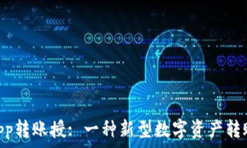   
Tokenimapp转账授: 一种新型数字资产转账解决方案