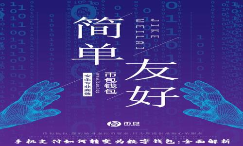   
手机支付如何转变为数字钱包：全面解析