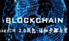 如何找回TokenIM 2.0钱包：详细步骤与常