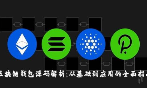 区块链钱包源码解析：从基础到应用的全面指南